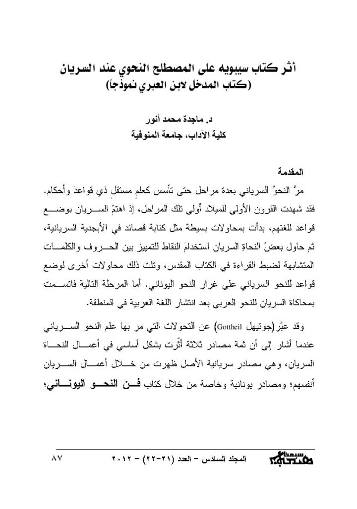 thumbnail of أثر كتاب سيبويه على المصطلح النحوي عند السريان كتاب المدخل لابن العبري نموذجاً -ماجدة محمد أنور