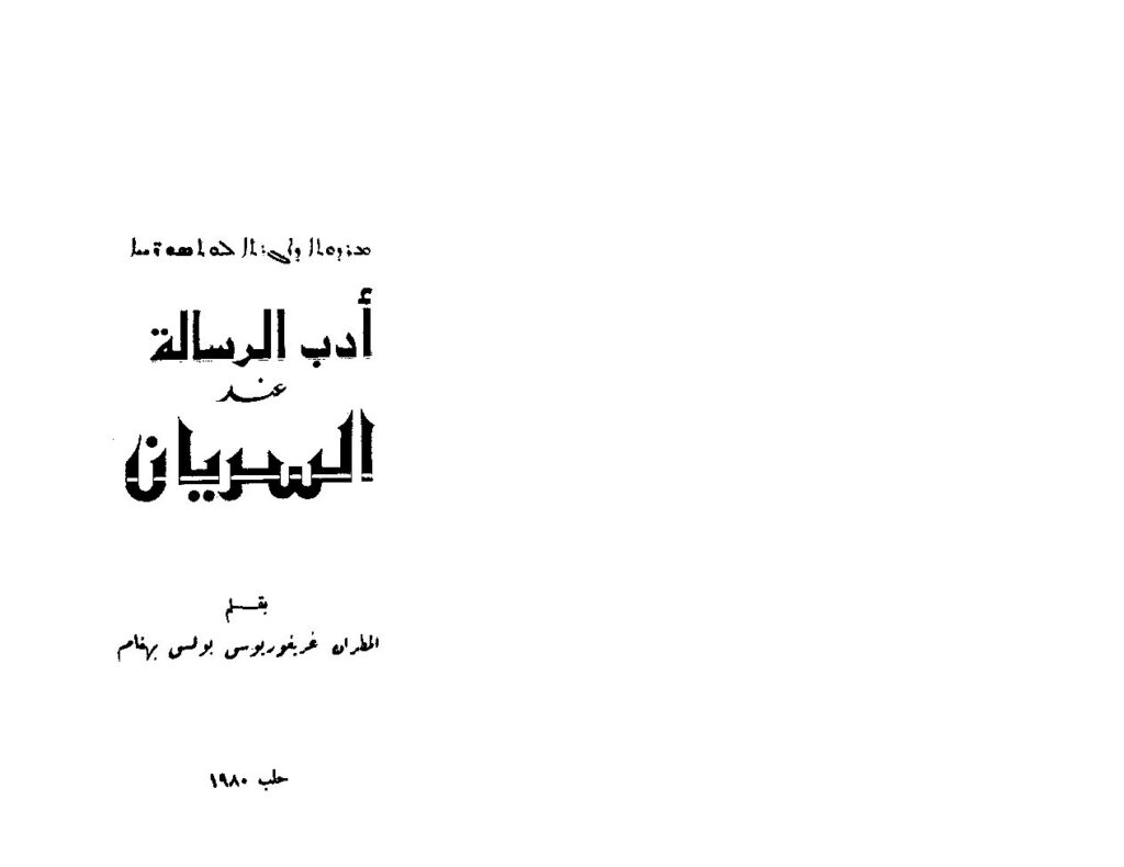 thumbnail of أدب الرسالة عند السريان- غريغوريوس بولس بهنام