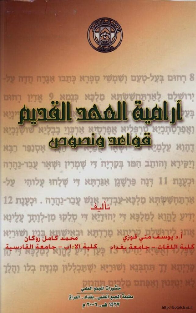 thumbnail of أرامية العهد القديم قواعد ونصوص -يوسف متى قوزي و محمد كامل روكان