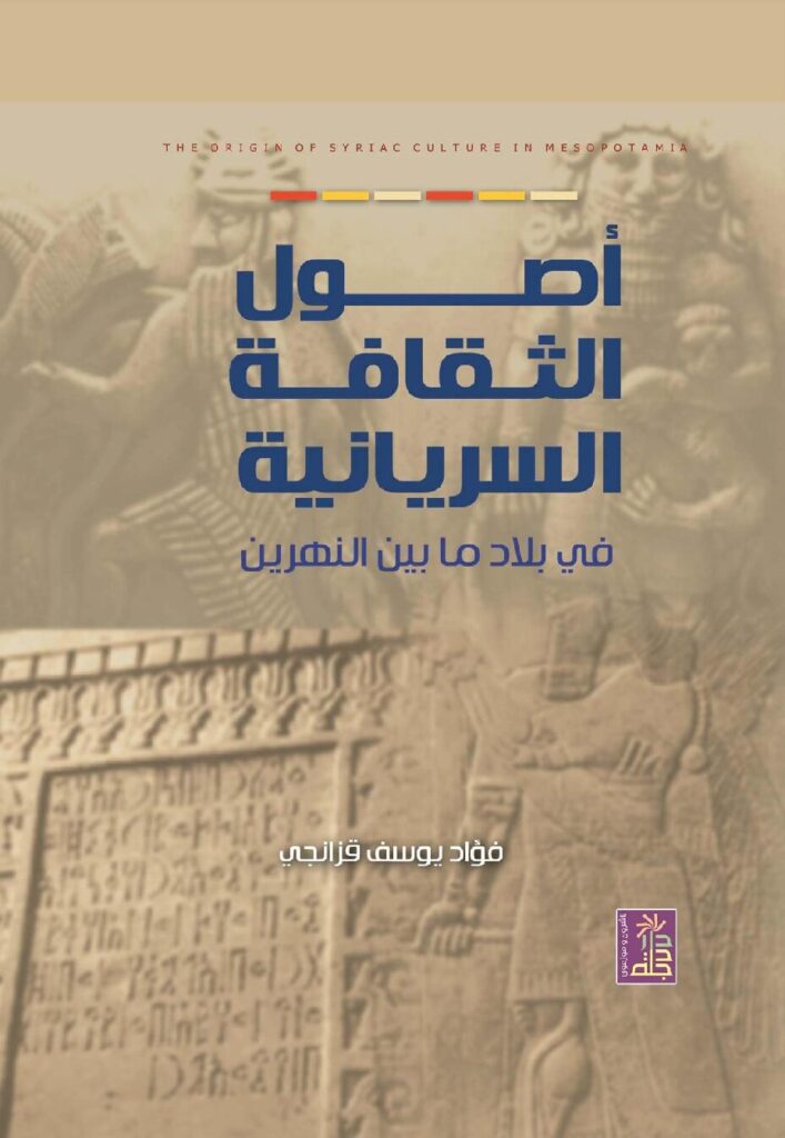 thumbnail of أصول الثقافة السريانية فؤاد- يوسف قزانجي