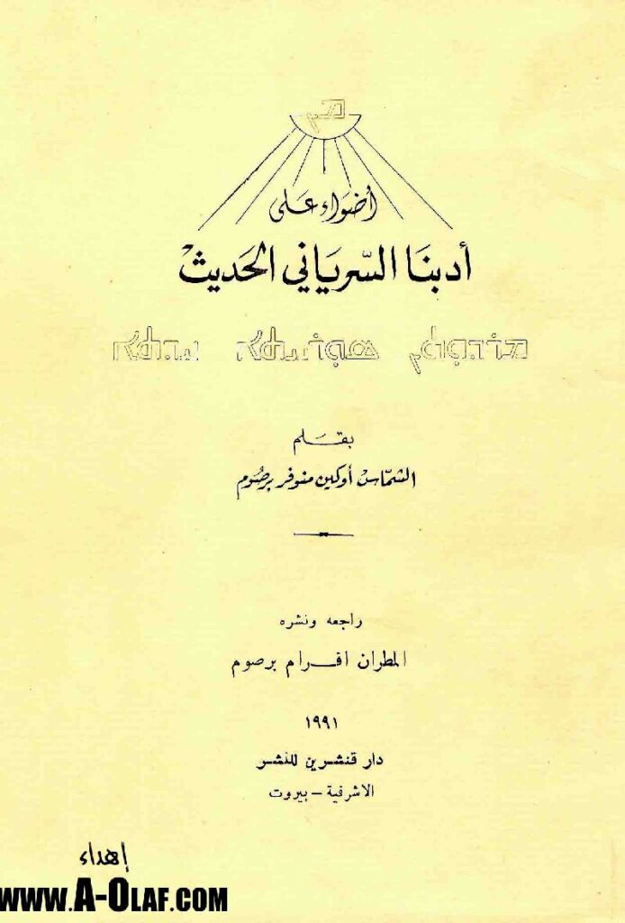 thumbnail of أضواء على أدبنا السرياني الحديث -أوكين منوفر برصوم