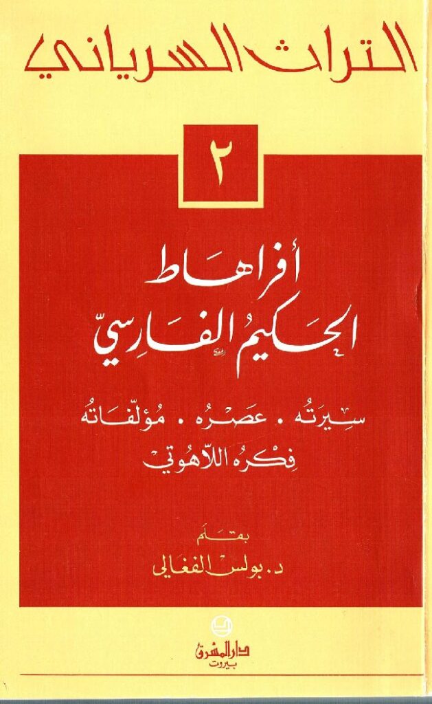 thumbnail of أفراهاط الحكيم الفارسي، سيرته عصره مؤلفاته فكره اللاهوتي – بولس الفغالي