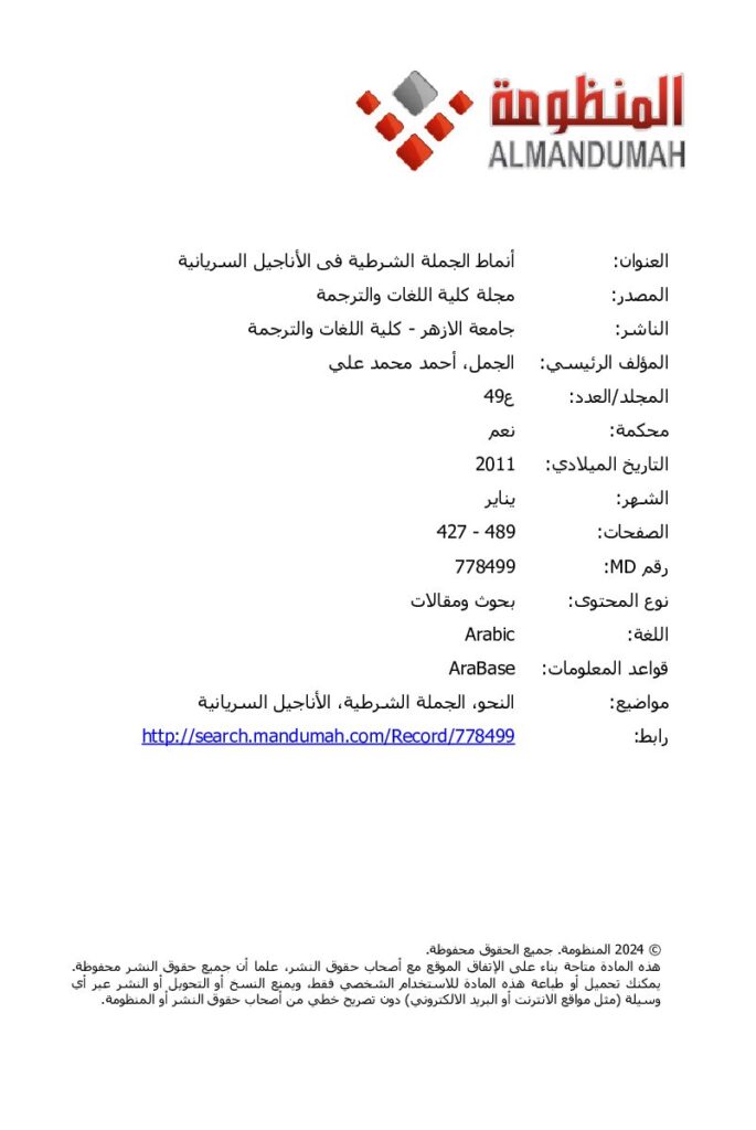 thumbnail of أنماط الجملة الشرطية في الأناجيل السريانية -أحمد محمد علي الجمل