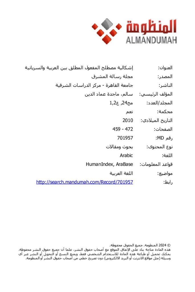 thumbnail of إشكالية مصطلح المفعول المطلق بين العربية و السريانية – ماجدة عماد الدين