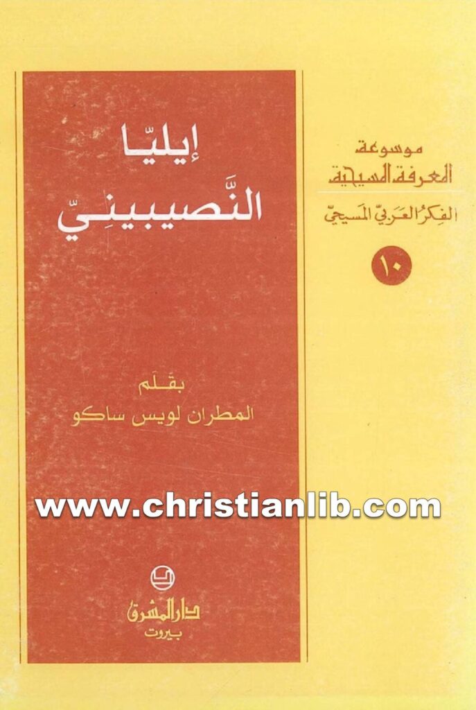 thumbnail of إيليا النصيبيني – لويس ساكو