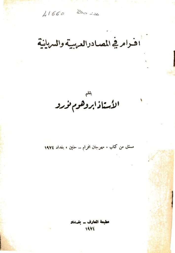 thumbnail of افرام في المصادر العربية و السريانية – ابروهوم نورو