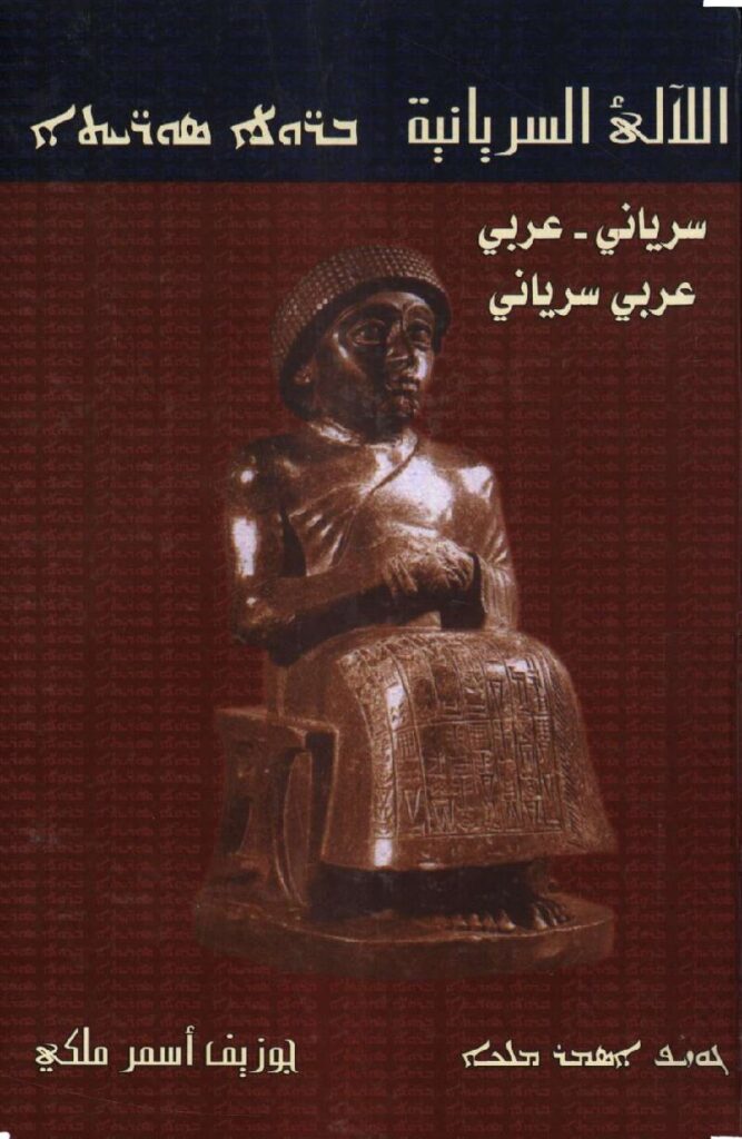 thumbnail of الآلئ السريانية ، سرياني عربي و عربي سرياني – جوزيف أسمر ملكي