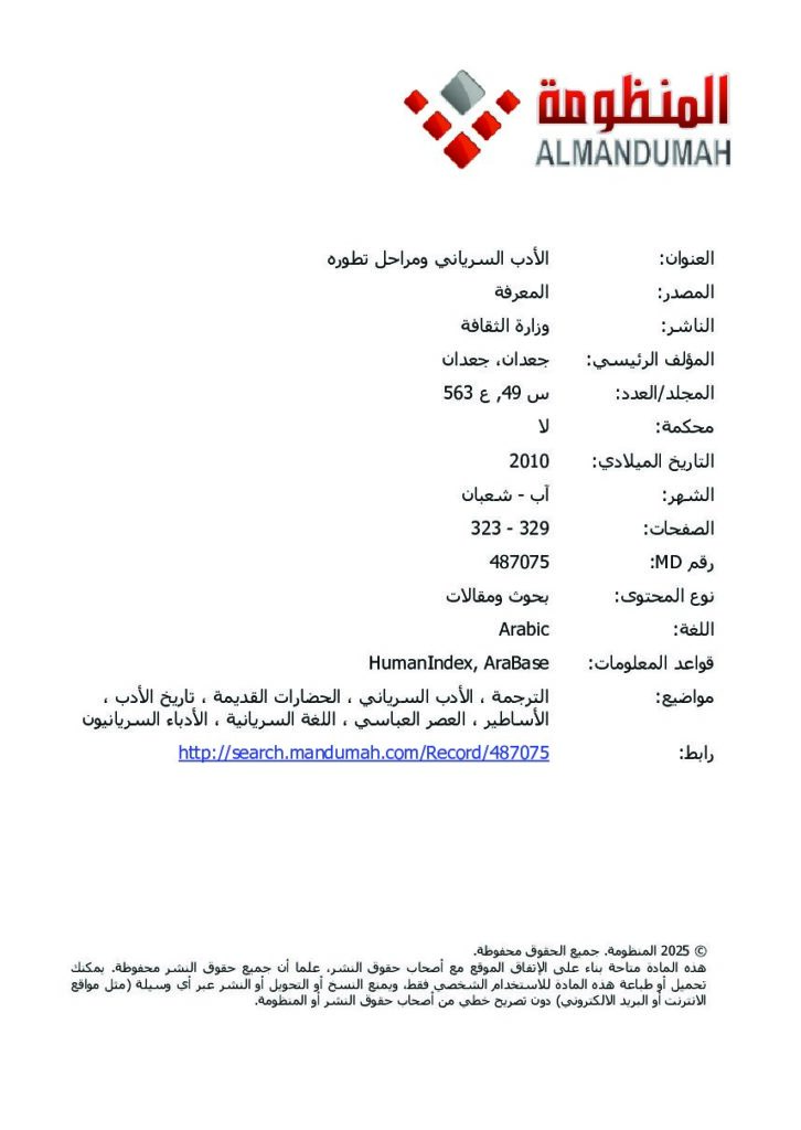 thumbnail of الأدب السرياني ومراحل تطوره – جعدان