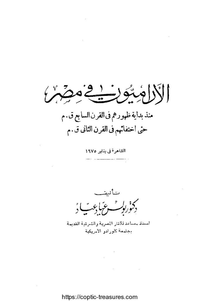 thumbnail of الأراميون في مصر – بولس عياد عياد