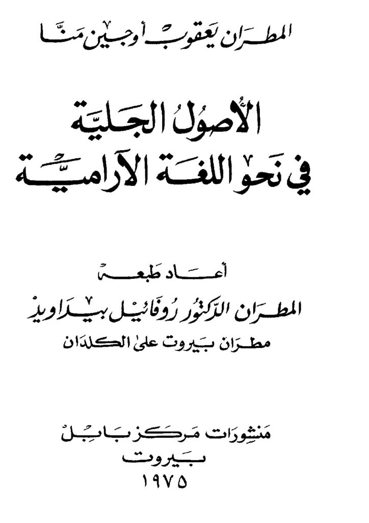 thumbnail of الأصول الجلية في نحو اللغة الآرامية – رفائيل بيداويد