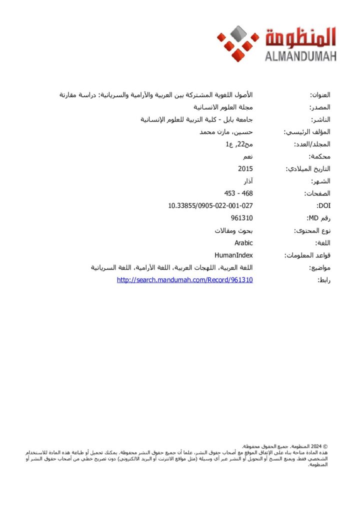 thumbnail of الأصول المشتركة بين العربية و السريانية – مازن محمد