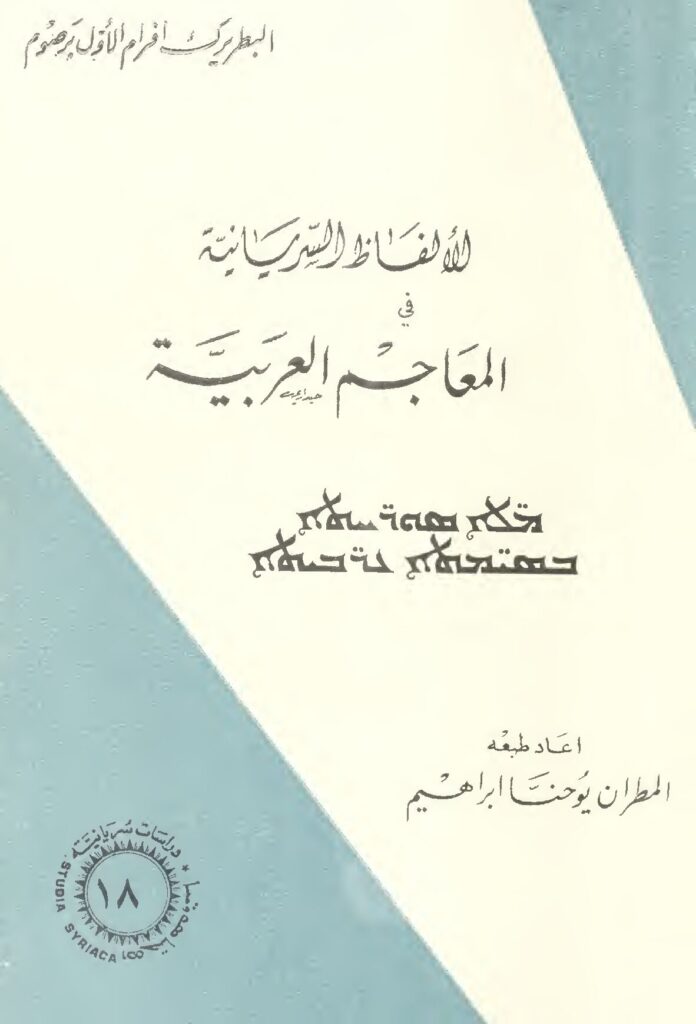 thumbnail of الألفاظ السريانية في المعاجم العربية- أفرام الأول برصوم