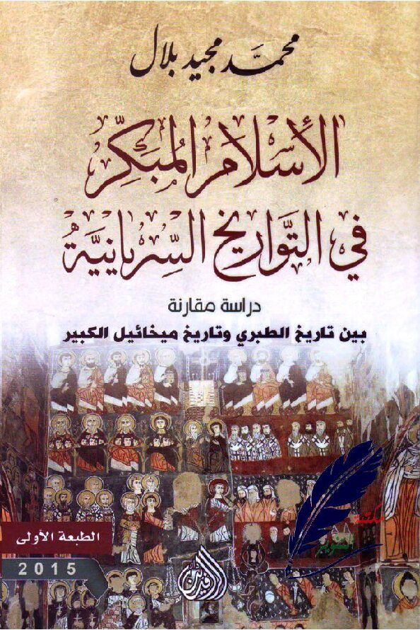 thumbnail of الإسلام المبكر في التواريخ السريانية – محمد مجيد بلال