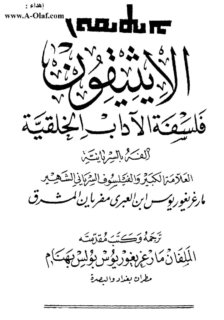 thumbnail of الإيثيقون فلسفة الآداب الخلقية لابن العبري – ترجمة بولس بهنام