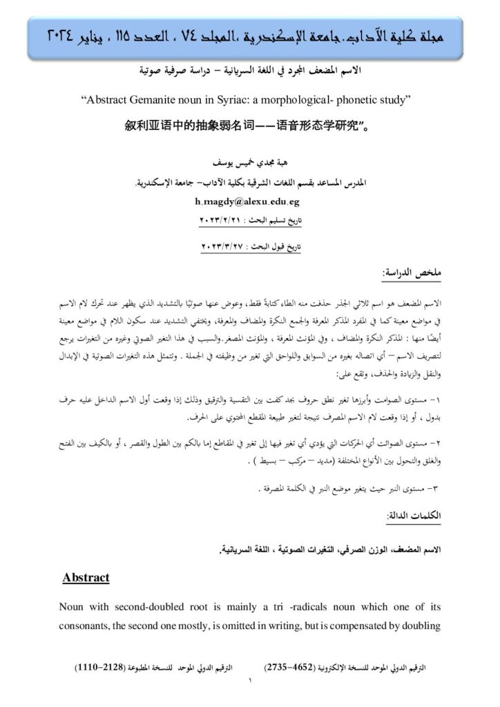 thumbnail of الاسم المضعف المجرد في اللغة السريانية دراسة صرفية صوتية – هبة مجدي خميس يوسف