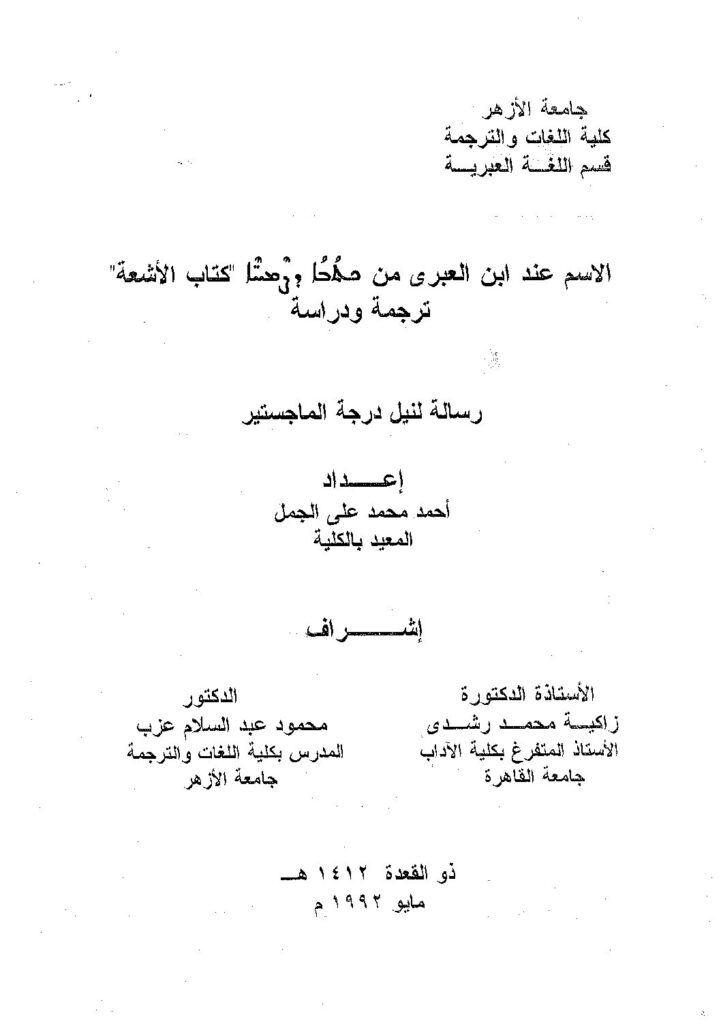 thumbnail of الاسم عند ابن العبري من كتاب الأشعة ترجمة ودراسة ،رسالة لنيل الماجستير – أحمد محمد علي الجمل