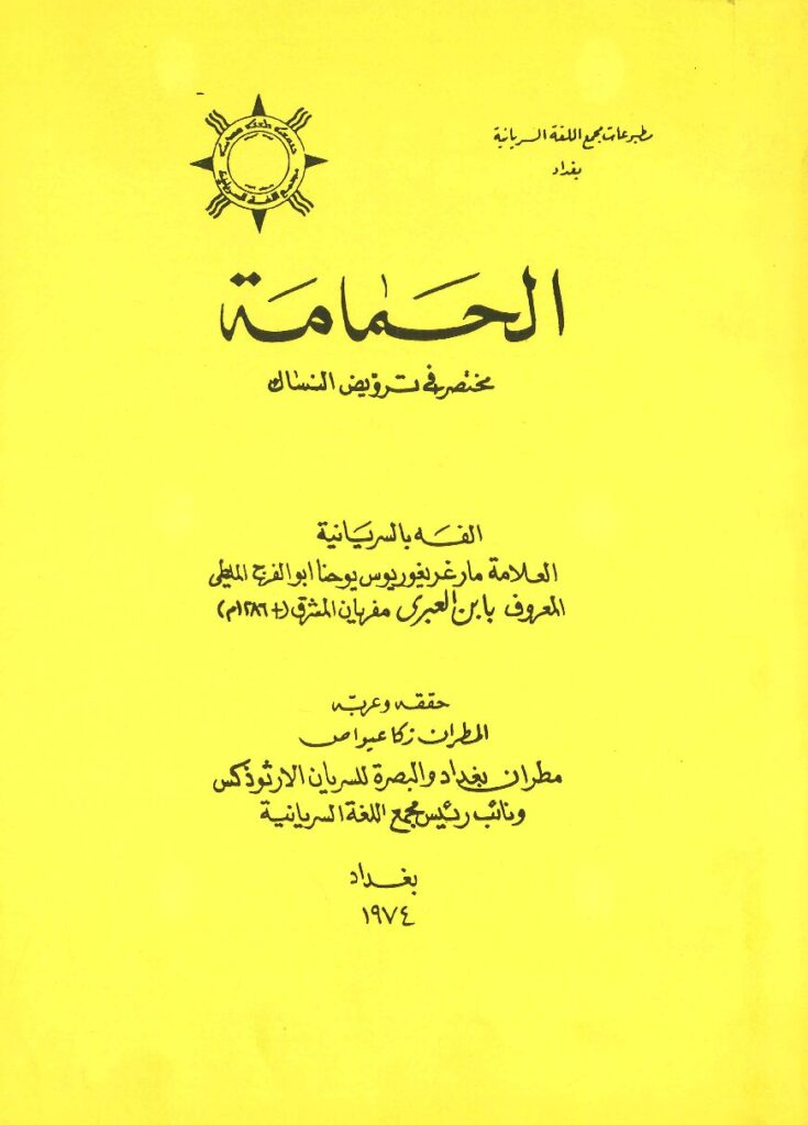 thumbnail of الحمامة مختصر فى ترويض النساك – غريغوريوس يوحنا أبو الفرج الملطى المعروف بابن العبري