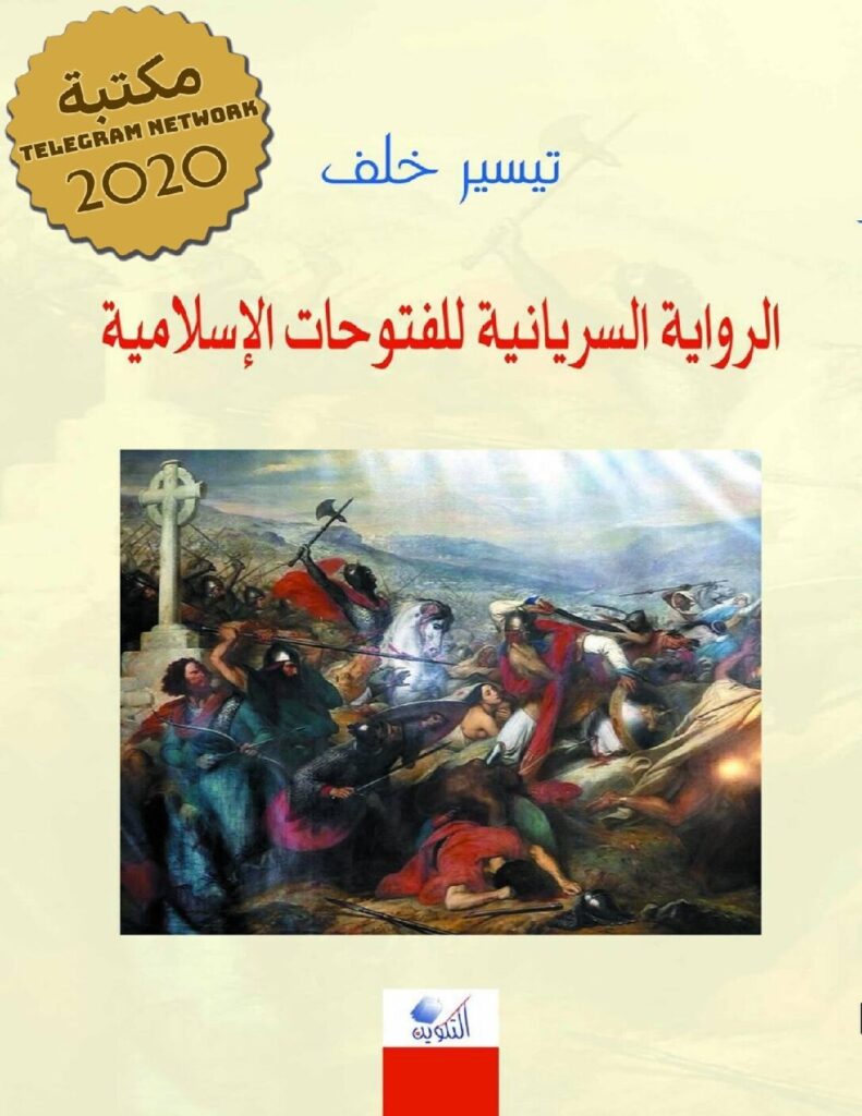 thumbnail of الرواية السريانية للفتوحات الإسلامية – تيسير خلف
