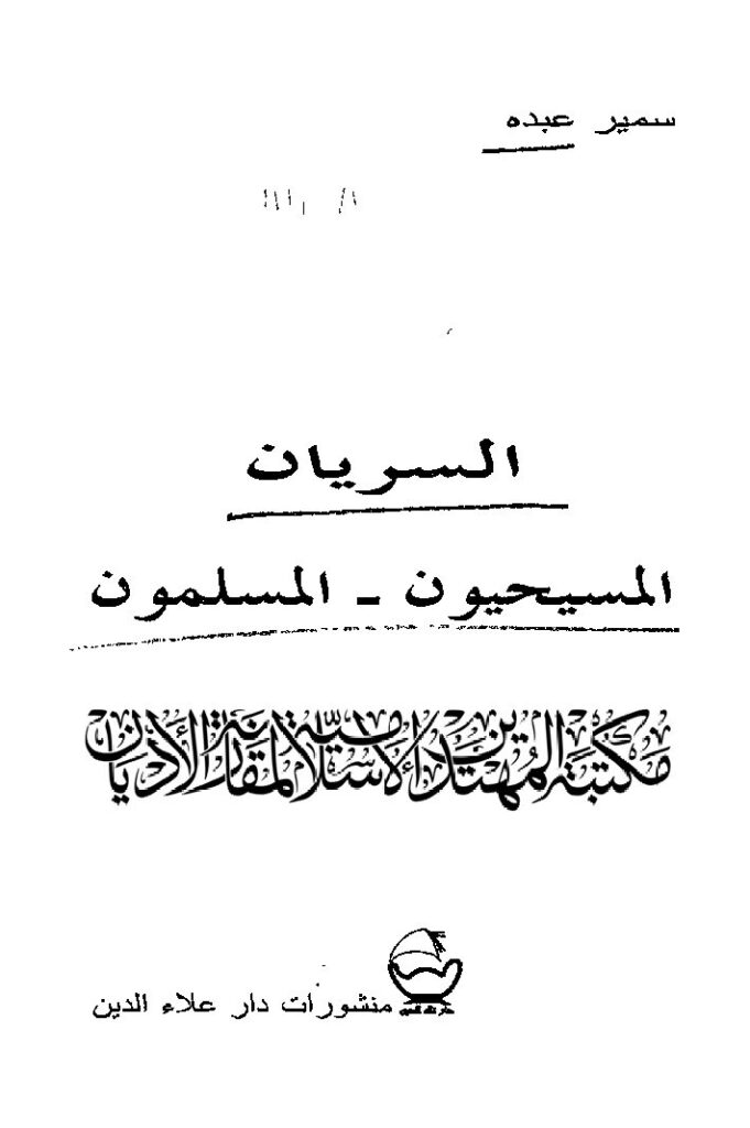 thumbnail of السريان المسيحيون -المسلمون – سمير عبده