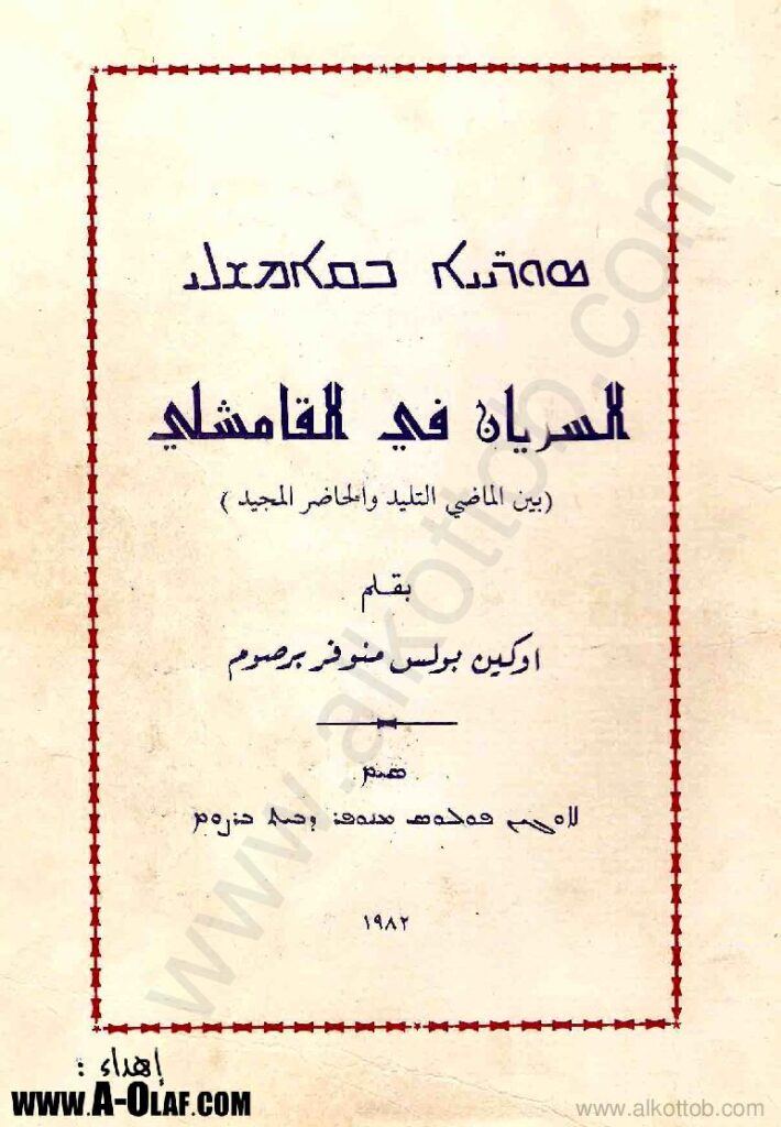 thumbnail of السريان في القامشلي – اوكين بولس