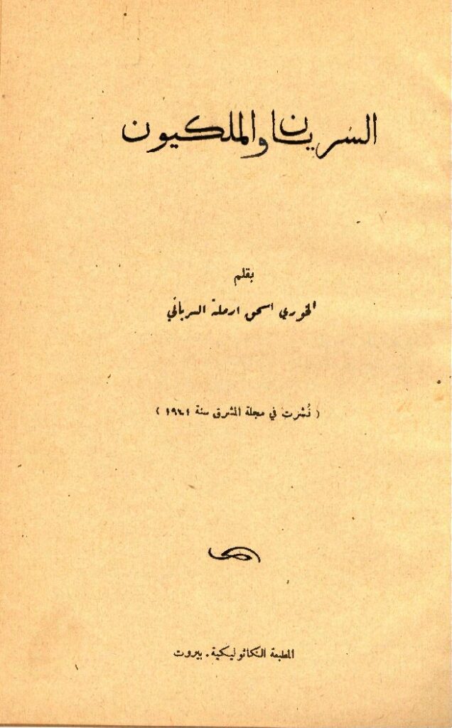 thumbnail of السريان والملكيون – اسحق ارملة السرياني