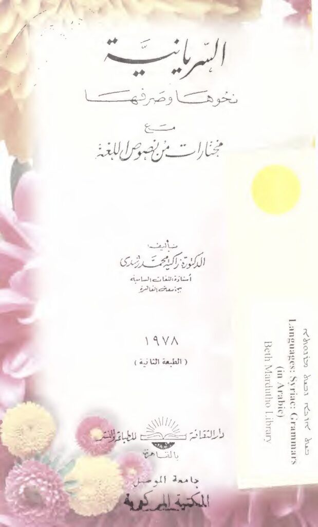 thumbnail of السريانية نحوها وصرفها مع مختارات من النصوص – زكية محمد رشدي