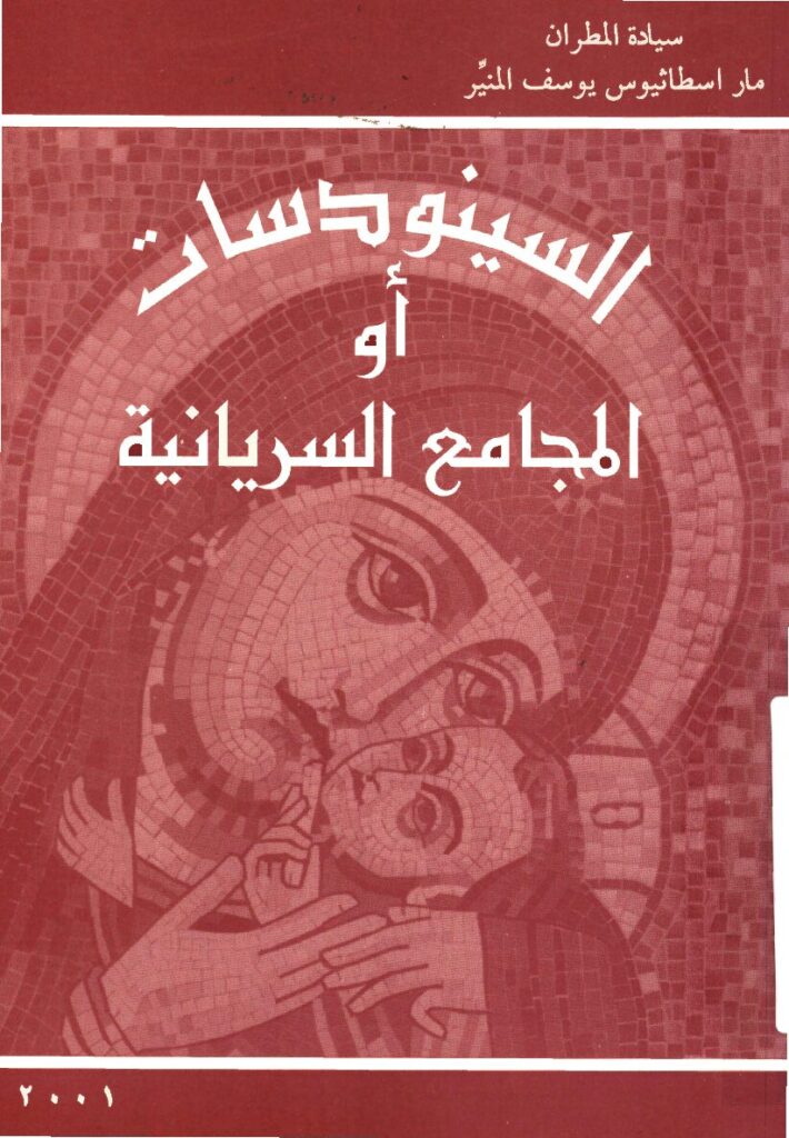 thumbnail of السينودسات أو المجامع السريانية – اسطاثيوس يوسف المنير