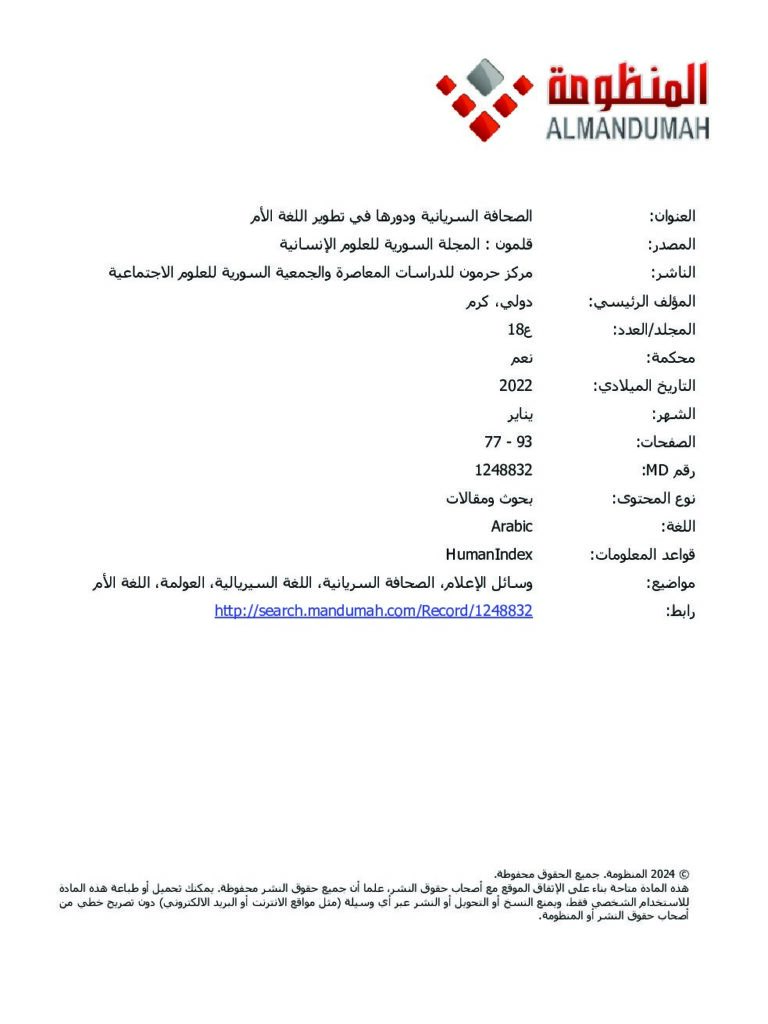 thumbnail of الصحافة السريانية ودورها في تطوير اللغة الأم – كرم دولي