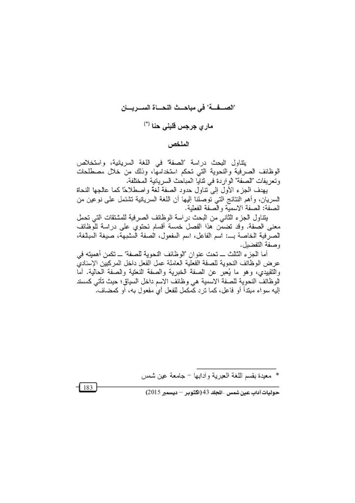 thumbnail of الصفة في مباحث النحاة السريان – ماري جرجس