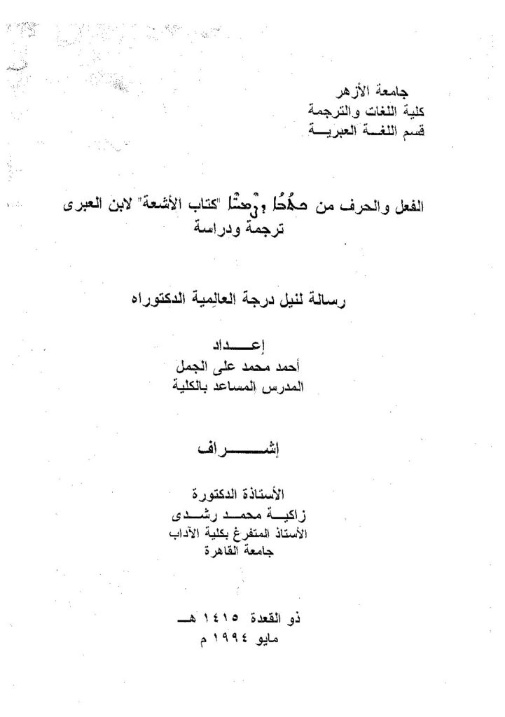 thumbnail of الفعل والحرف من كتاب الأشعة لابن العبري ترجمة ودراسة ،رسالة لنيل الدكتوراه – أحمد محمد علي الجمل