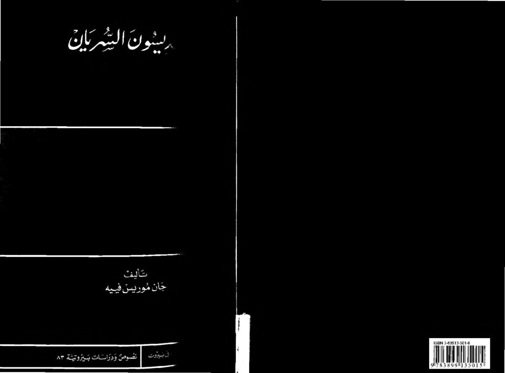 thumbnail of القديسون السريان – جان موريس فييه