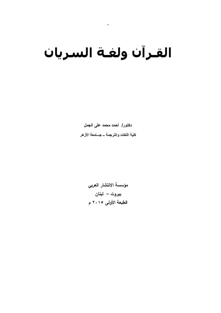thumbnail of القرآن ولغة السريان- أحمد محمد علي الجمل