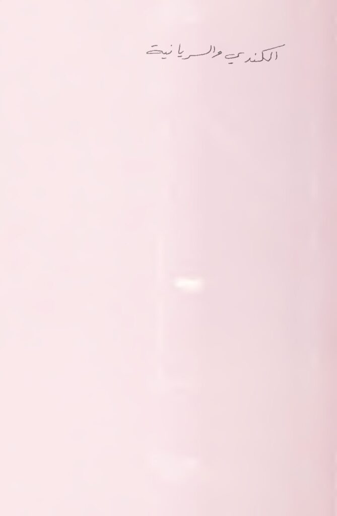 thumbnail of الكندي والسريانية – اغناطيوس يعقوب الثالث