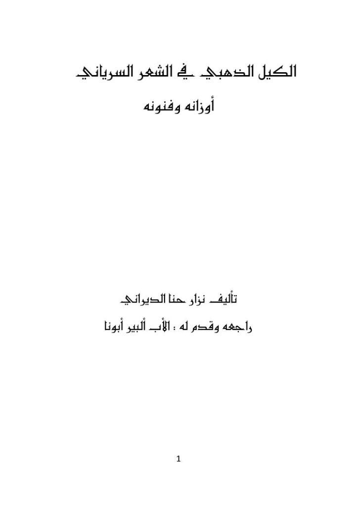 thumbnail of الكيل-الذهبي-في-الشعر-السرياني