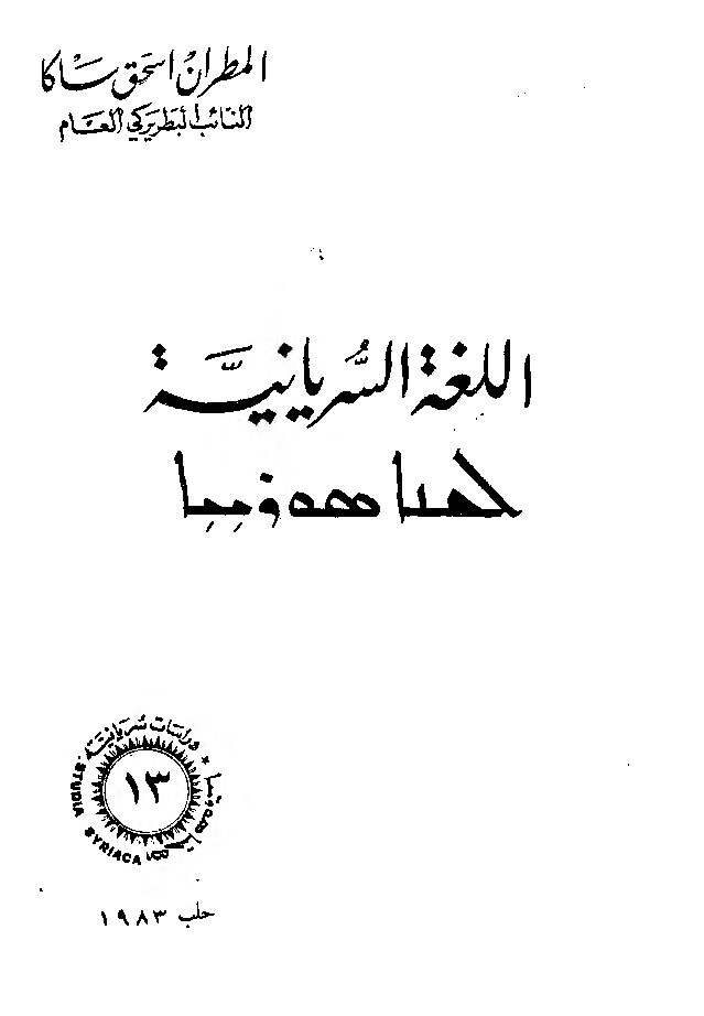 thumbnail of اللغة السريانية – اسحق ساكا