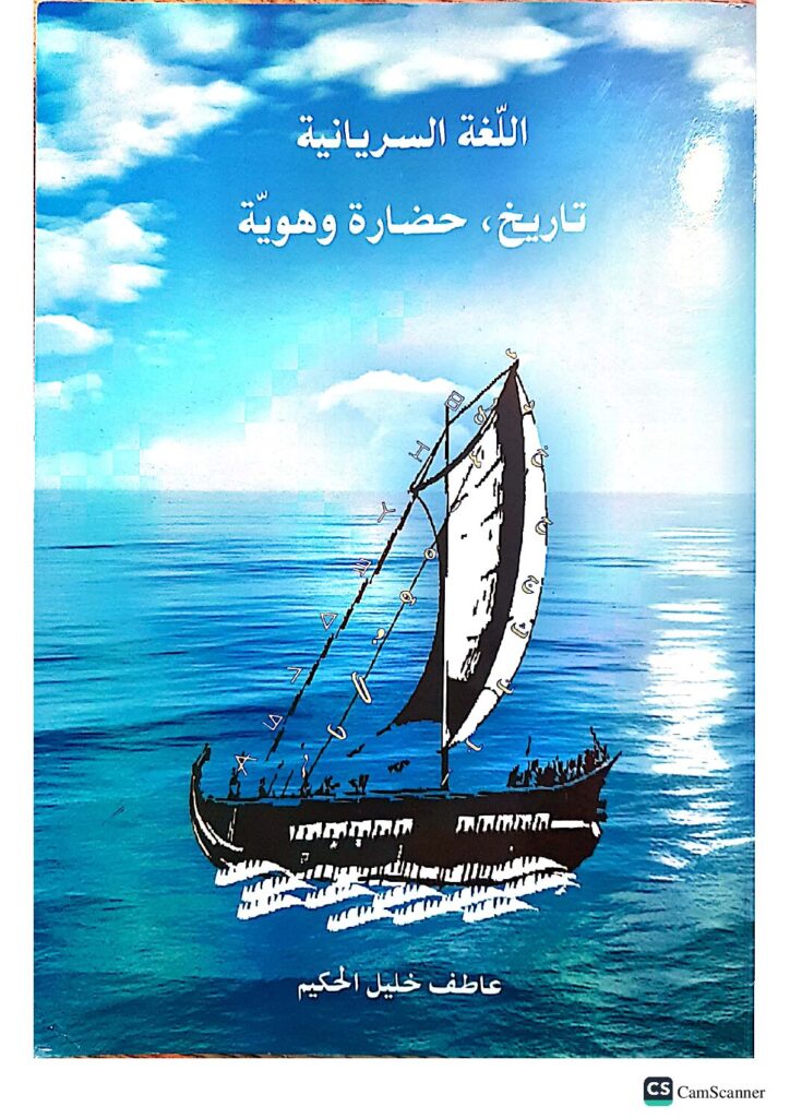 thumbnail of اللغة السريانية تاريخ و حضارة وهوية – عاطف خليل الحكيم