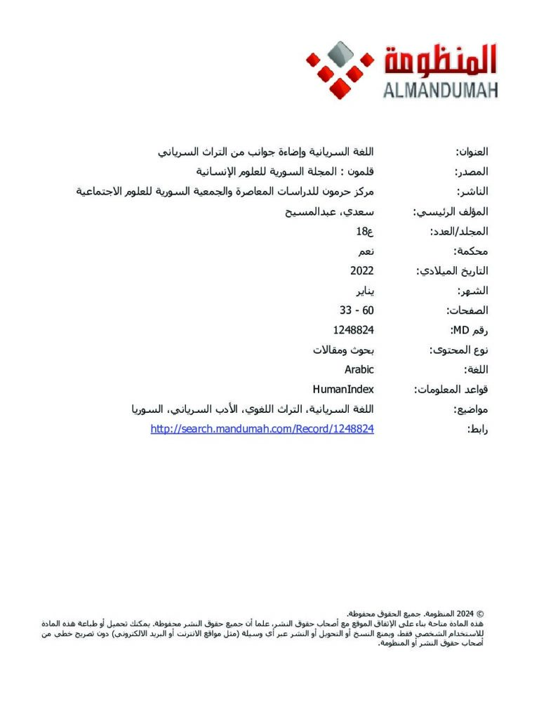 thumbnail of اللغة السريانية وإضاءة جوانب من التراث السرياني – عبدالمسيح سعدي