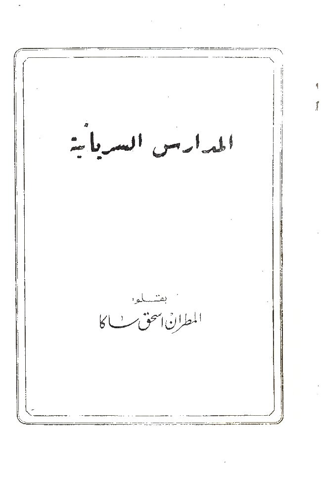 thumbnail of المدارس السريانية – اسحق ساكا