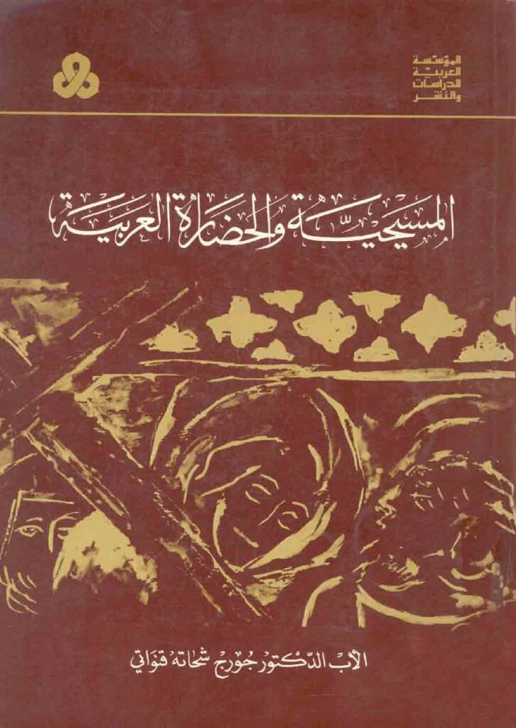 thumbnail of المسيحية والحضارة العربية – جورج شحاته قنواتي