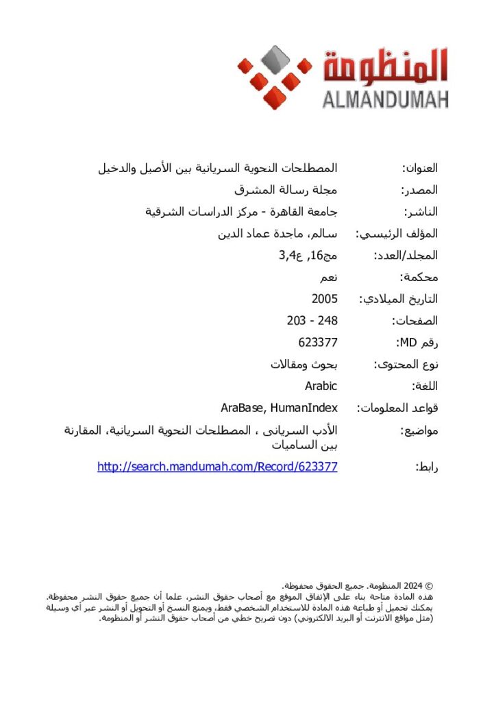 thumbnail of المصطلحات النحوية السريانية بين الأصيل و الدخيل – ماجدة عماد الدين