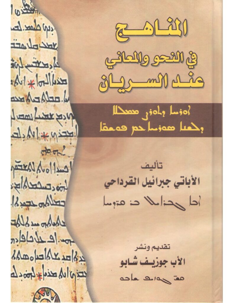 thumbnail of المناهج في المعاني والنحو عند السريان – جبرائيل القرداحي