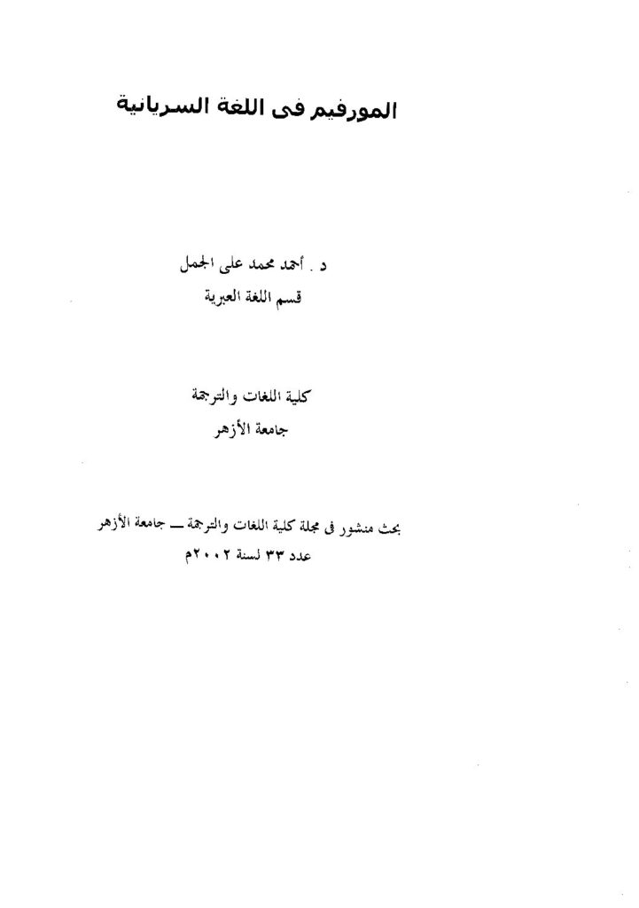 thumbnail of المورفيم في اللغةالسريانية – أحمد محمد علي الجمل