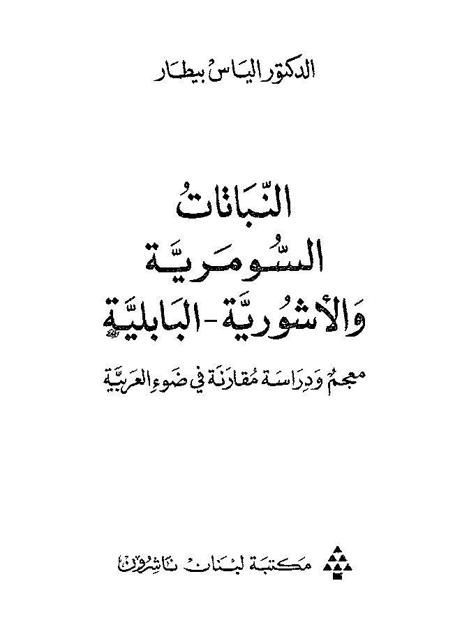 thumbnail of النباتات السومرية و الأشورية – البابلية – الياس بيطار