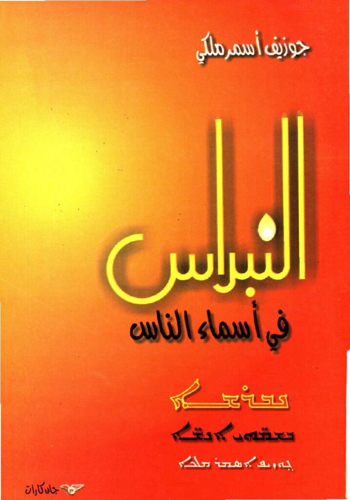 thumbnail of النبراس في أسماء الناس – جوزيف أسمر ملكي