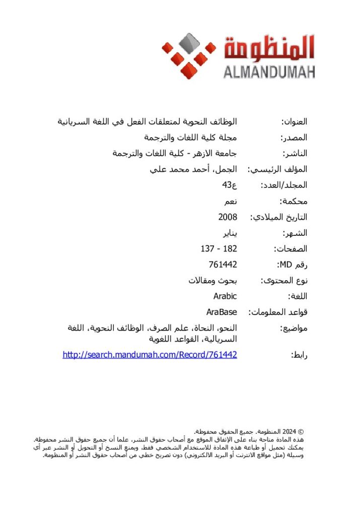 thumbnail of الوظائف النحوية لمتعلقات الفعل في اللغة السريانية -أحمد محمد علي الجمل