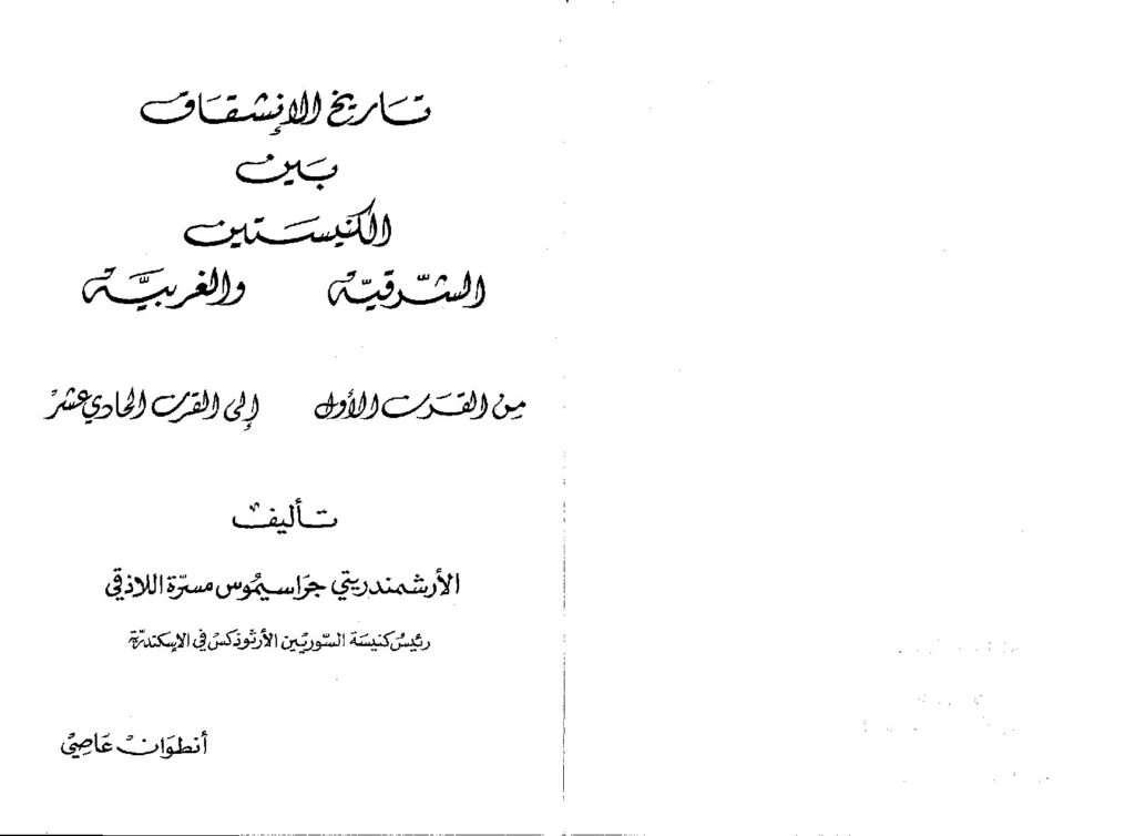 thumbnail of تاريخ الانشقاق بين الكنيستين الشرقية و الغربية – جراسيموس مسرة اللاذقي