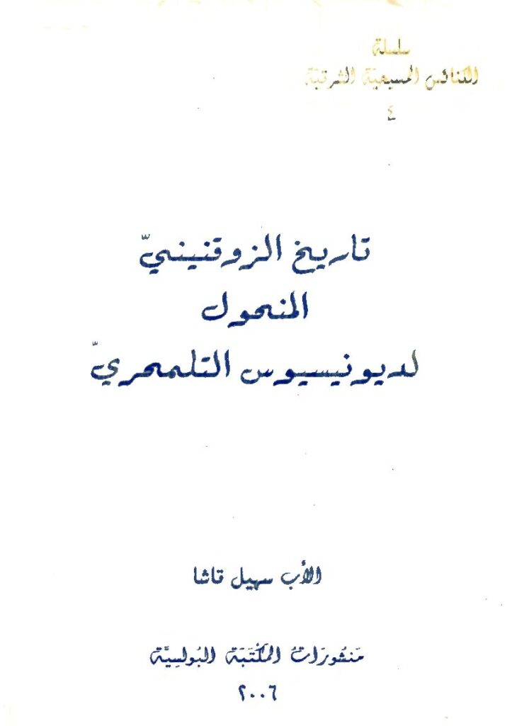 thumbnail of تاريخ الزوقنيني المنحول لديونيسيوس التلمحري – سهيل قاشا