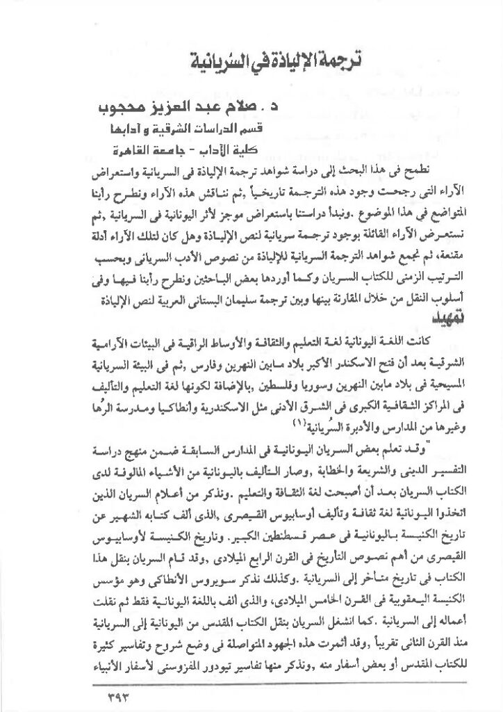 thumbnail of ترجمة الإلياذة فى السريانية – صلاح عبدالعزيز محجوب
