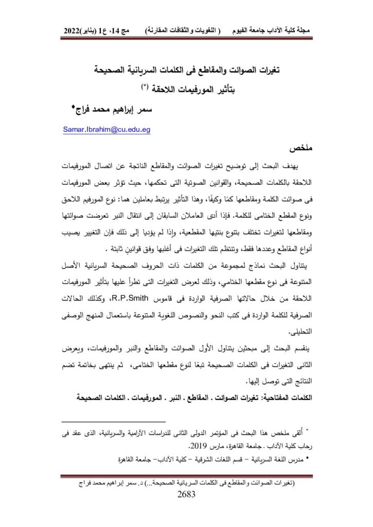 thumbnail of تغيرات الصوائت والمقاطع في الكلمات السريانية الصحيحة بتأثير المورفيمات اللاحقة – سمير فراج