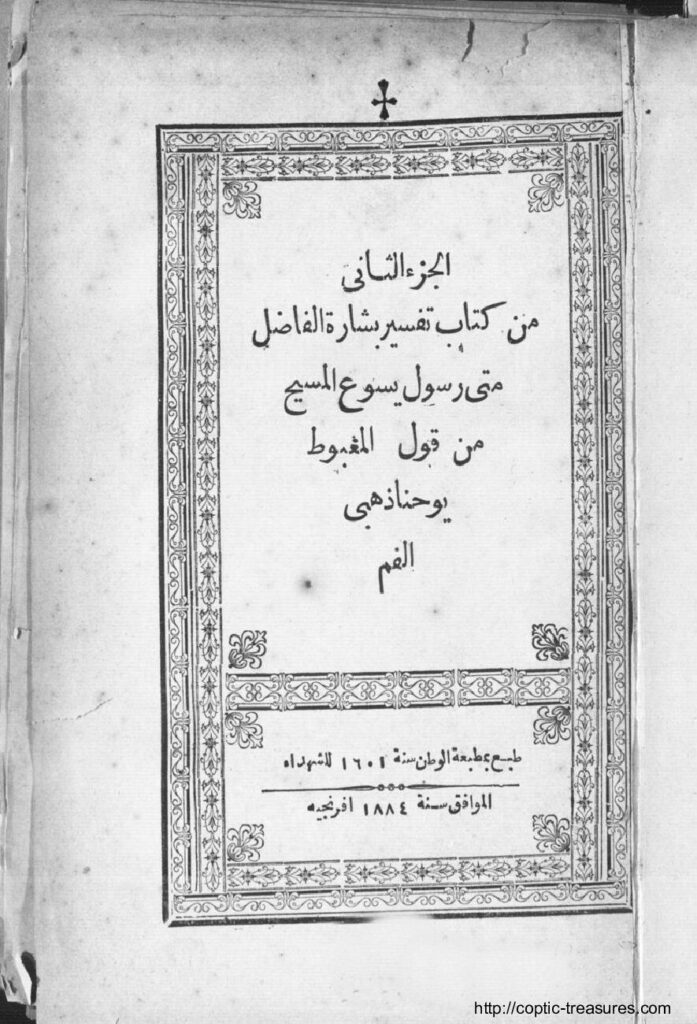 thumbnail of تفسير إنجيل متى الجزء الثاني القديس يوحنا ذهبي الفم 1884م
